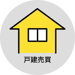 戸建売買