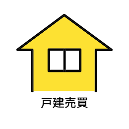 戸建売買