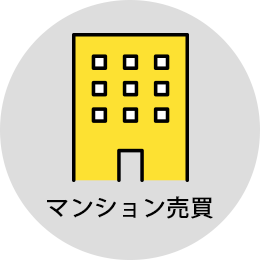 マンション売買