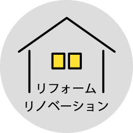 リフォーム・リノベーション